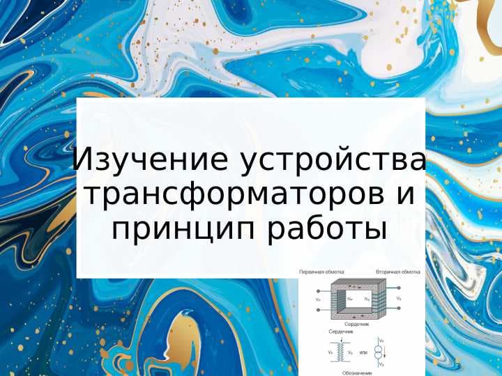 Изучение устройства трансформаторов и принцип работы
