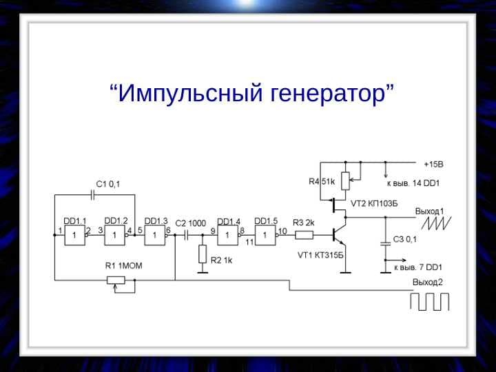 Импульсный генератор