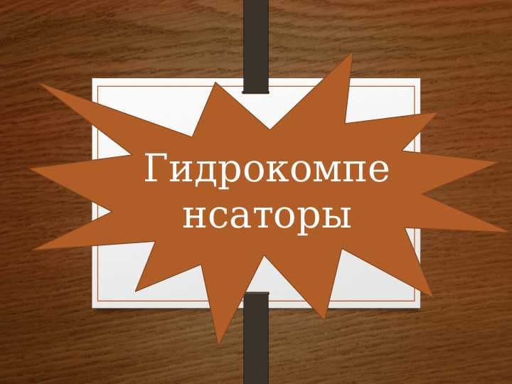 Гидрокомпенсаторы