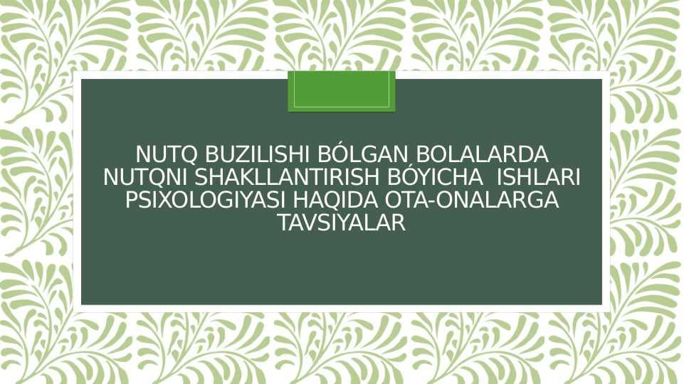Nutq buzilishi bólgan bolalarda nutqni shakllantirish bóyicha  ishlari psixologiyasi haqida ota-onalarga tavsiyalar