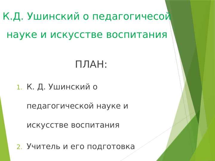 К.Д. Ушинский о педагогичесой науке и искусстве воспитания