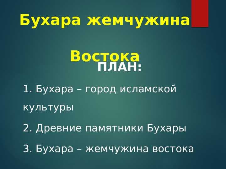 Бухара жемчужина Востока