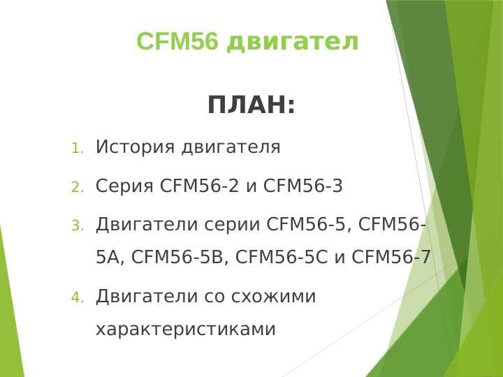CFM56 двигател