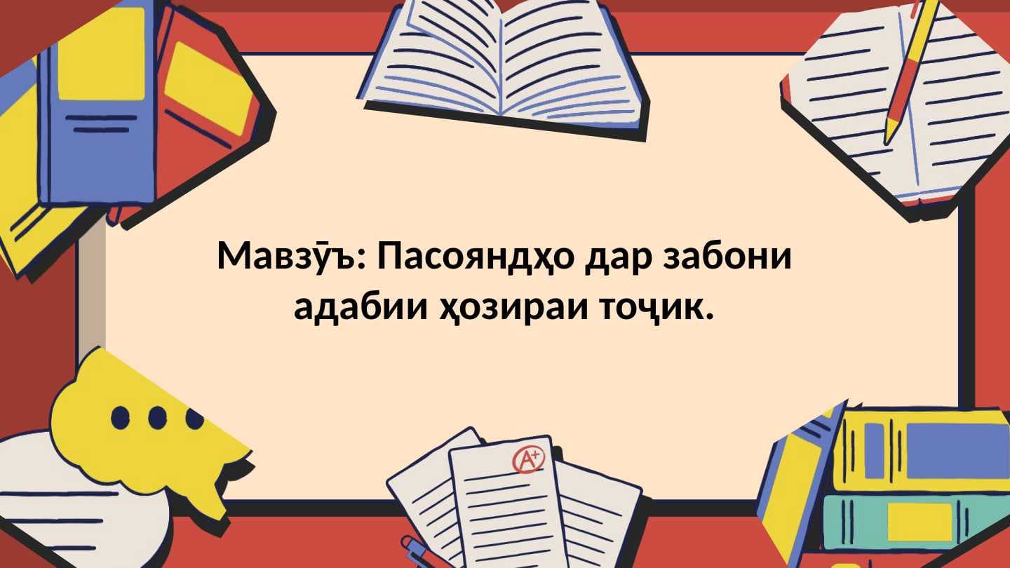 Пасояндҳо дар забони адабии ҳозираи тоҷик