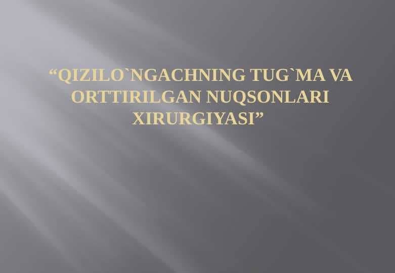 Qizilo`ngachning tug`ma va orttirilgan nuqsonlari xirurgiyasi