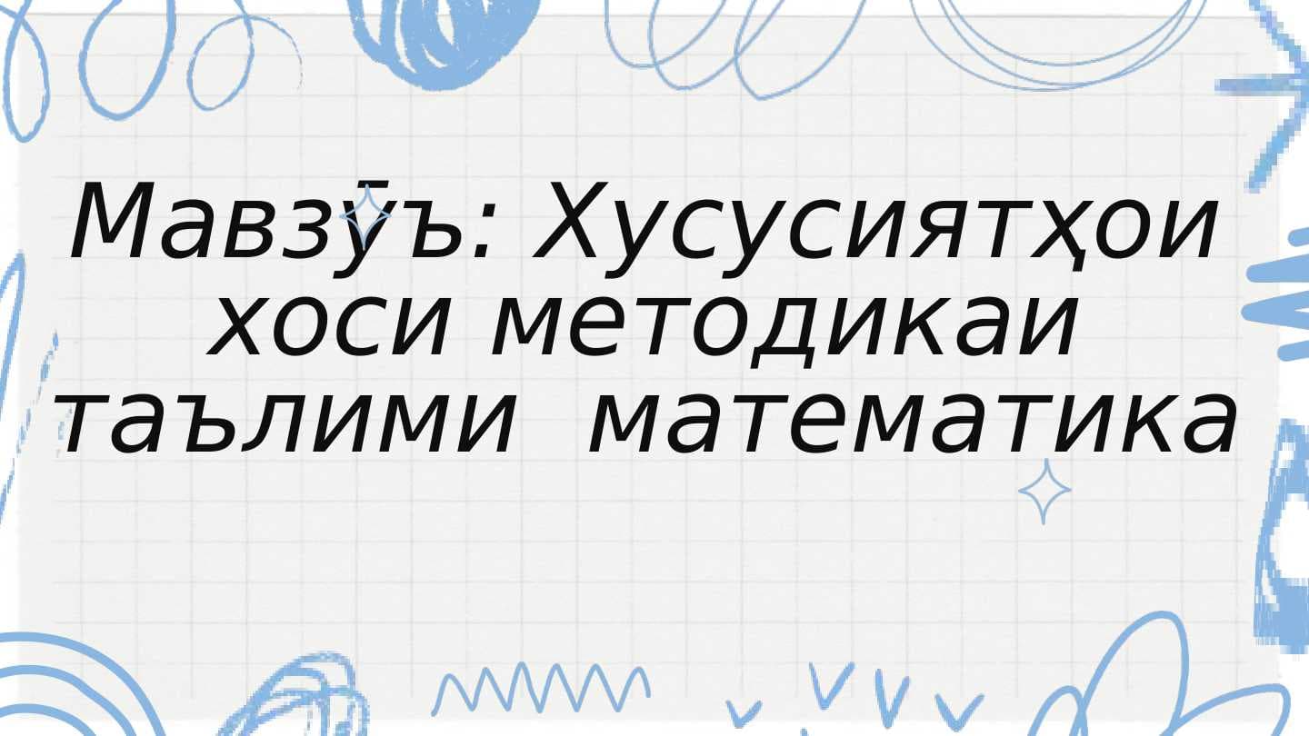 Хусусиятҳои хоси методикаи таълими математика