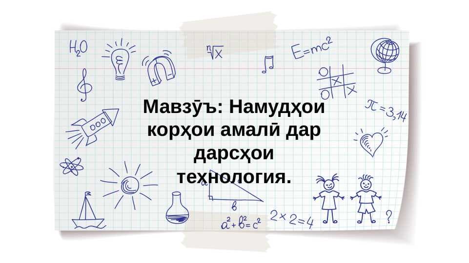 Намудҳои корҳои амали дар дарсҳои техналогия