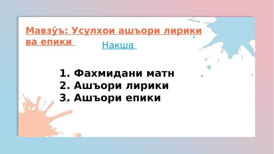 Усулҳои ашъори лирикӣ ва эпикӣ