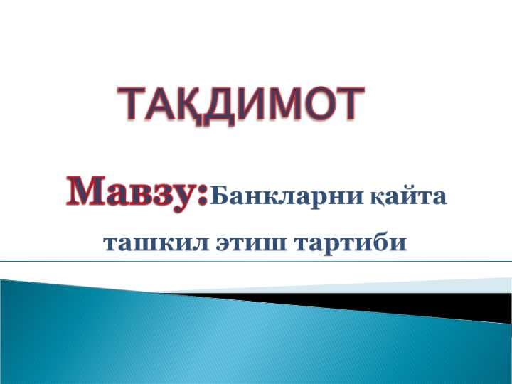 BANKLARNI QAYTA TASHKIL ETISH TARTIBI
