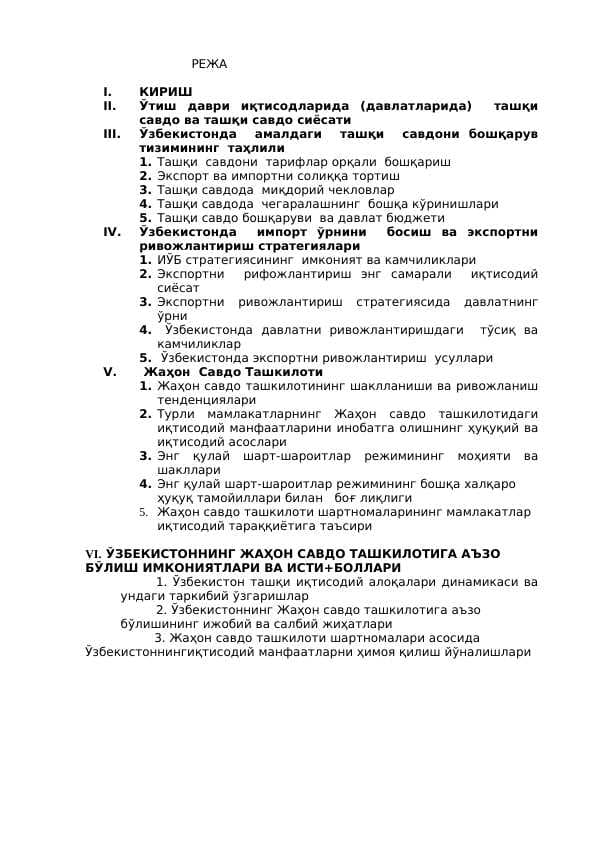 Ўтиш даври иқтисодларида (давлатларида)  ташқи савдо ва ташқи савдо сиёсати