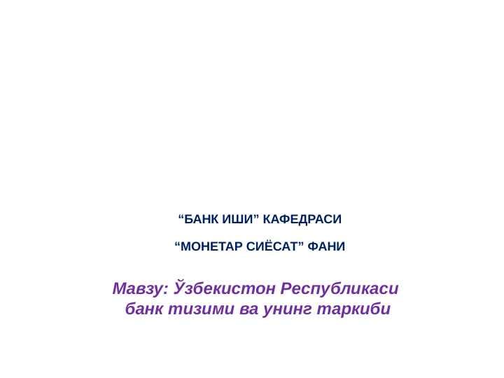 O'ZBEKISTON RESPUBLIKASI BANK TIZIMI VA UNING TARKIBI