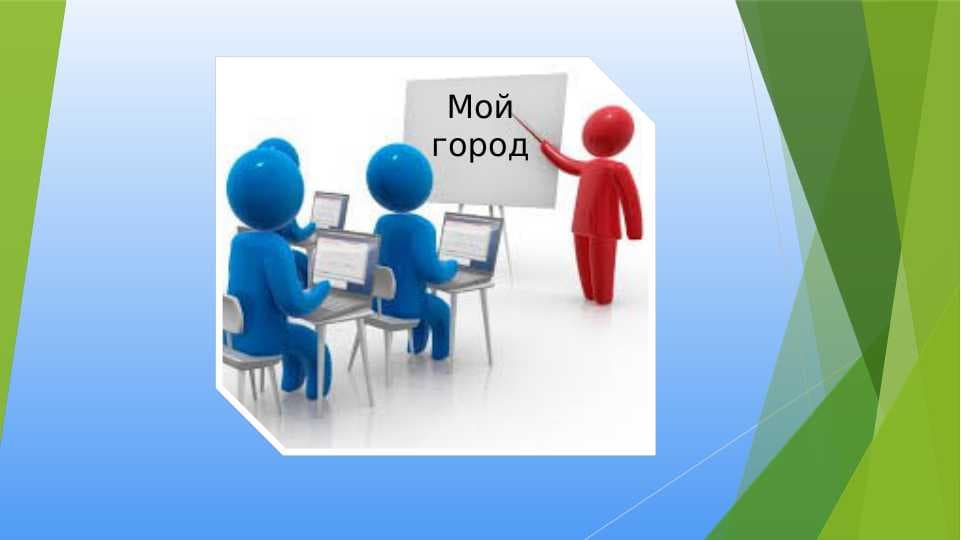 Мой город