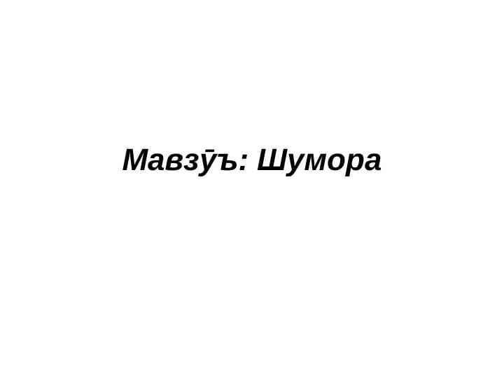 Шумора