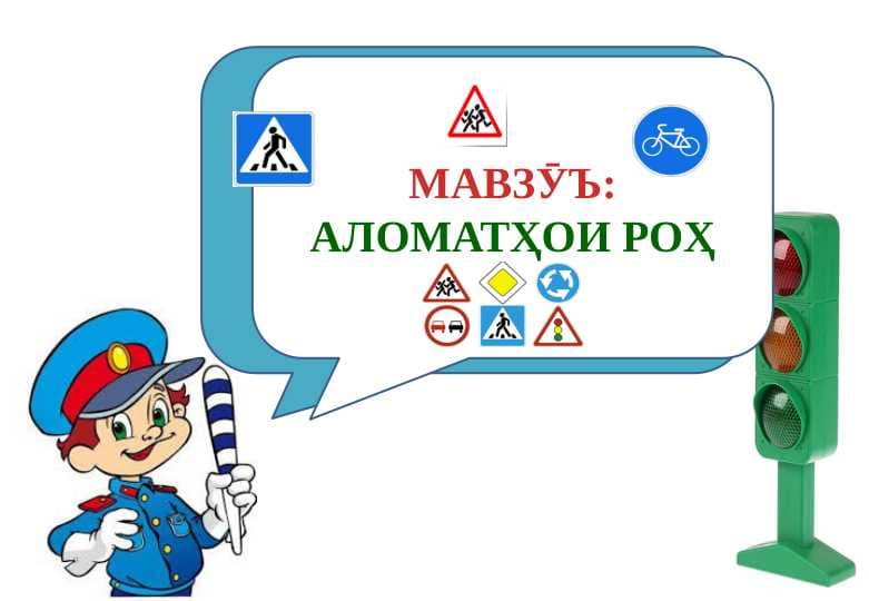 Аломатҳои роҳ