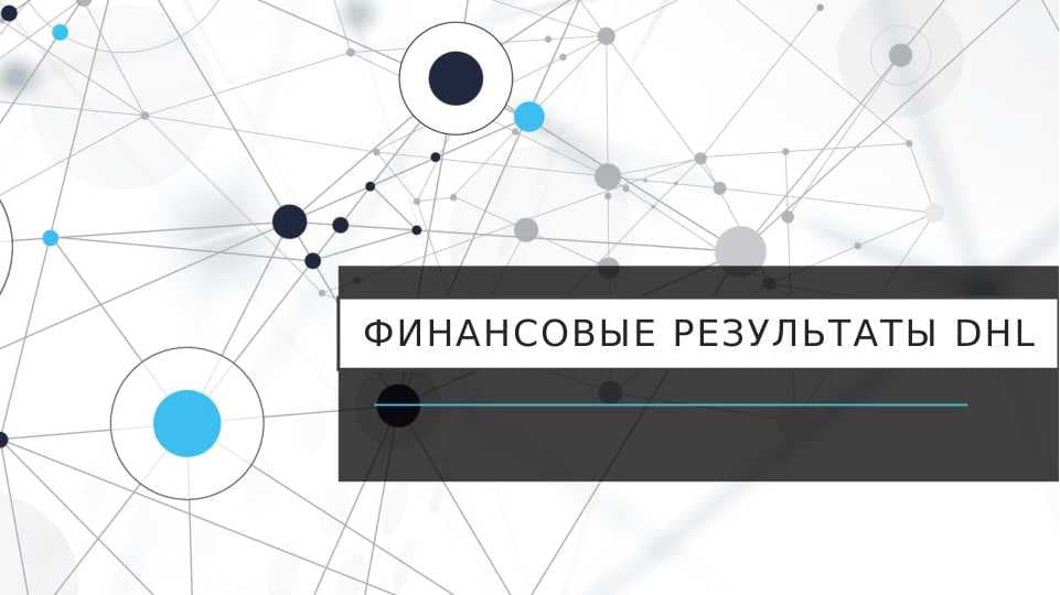 Финансовые результаты DHL