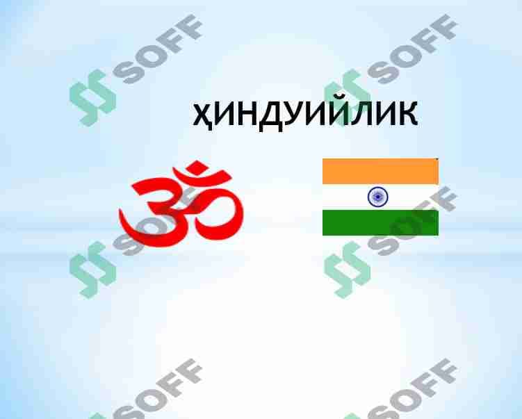 ҲИНДУИЙЛИК