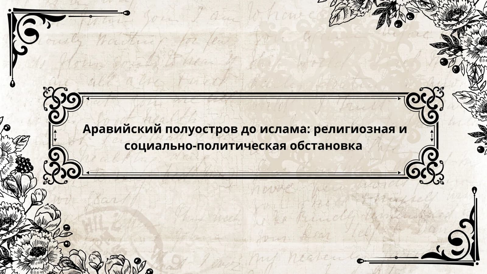 Аравийский полуостров до ислама религиозная и социально-политическая обстановка