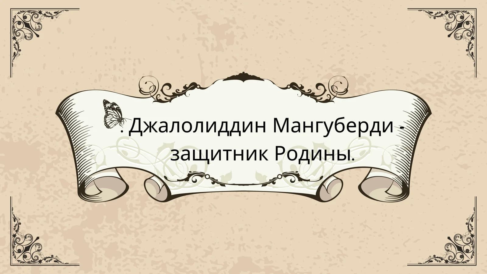 Джалолиддин Мангуберди