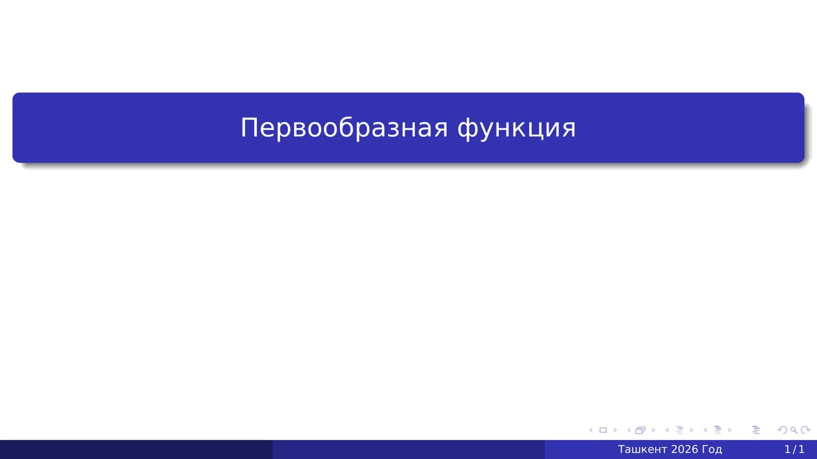 Первообразная функция