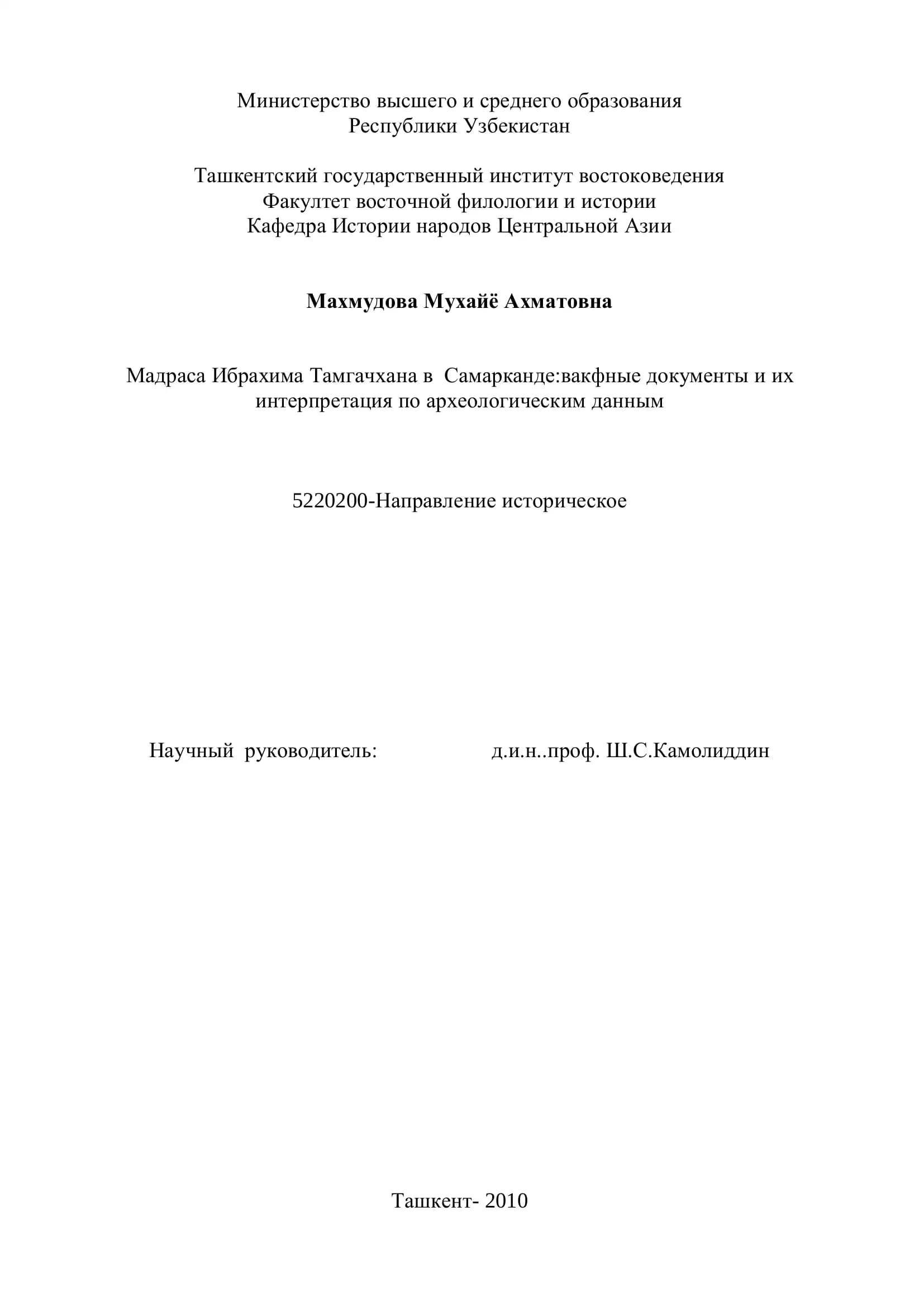Мадраса Ибрахима Тамгачхана в Самарканде: вакфные документы и их интерпретация по археологическим данным