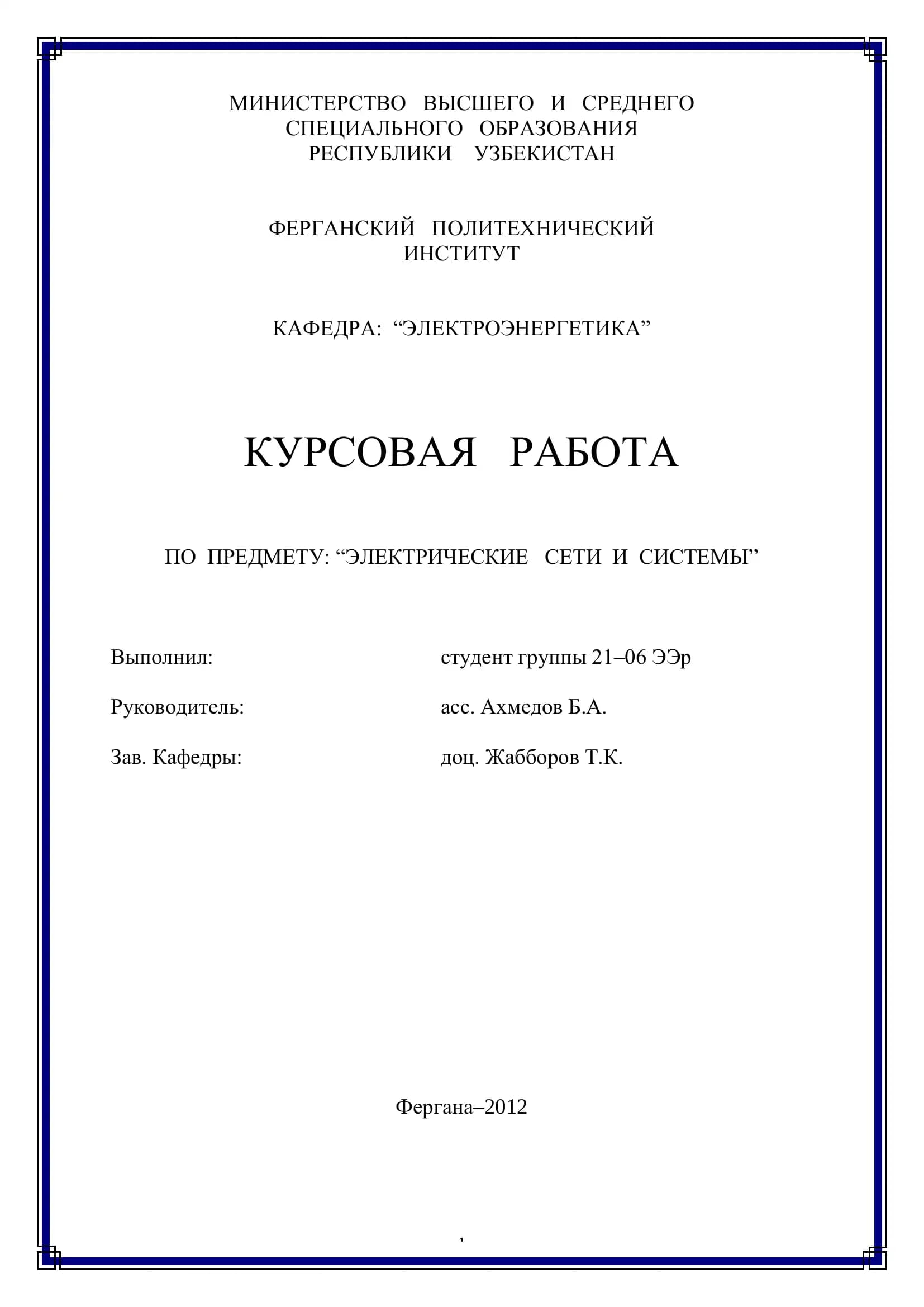 КУРСОВАЯ РАБОТА ПО ПРЕДМЕТУ: “ЭЛЕКТРИЧЕСКИЕ СЕТИ И СИСТЕМЫ”