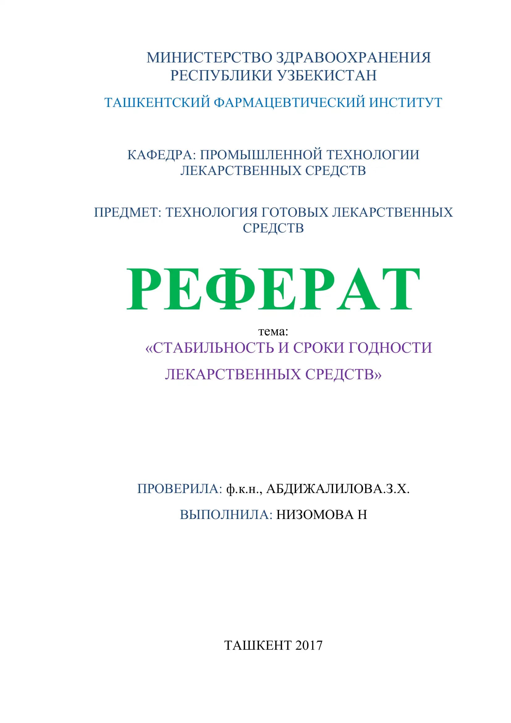 ТЕХНОЛОГИЯ ГОТОВЫХ ЛЕКАРСТВЕННЫХ СРЕДСТВ
