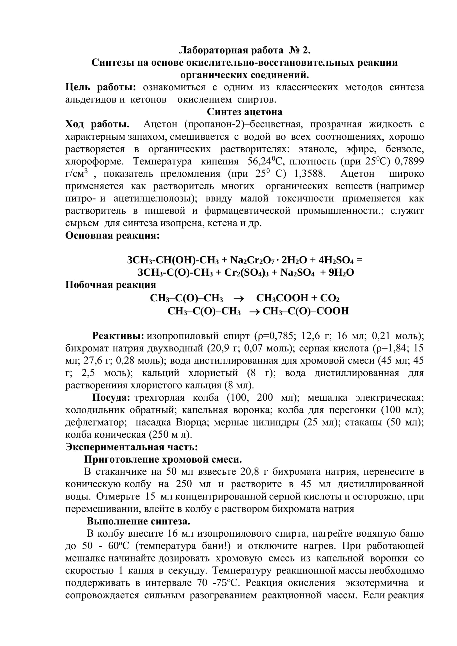 Синтез ацетона