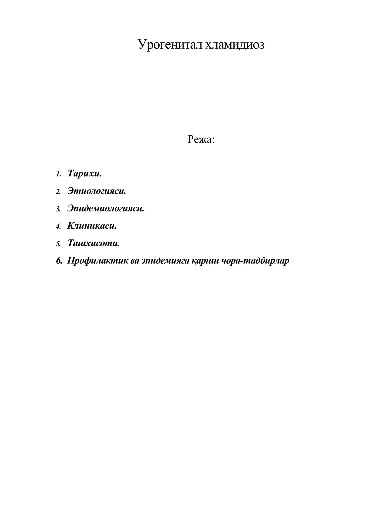Урогенитал хламидиоз