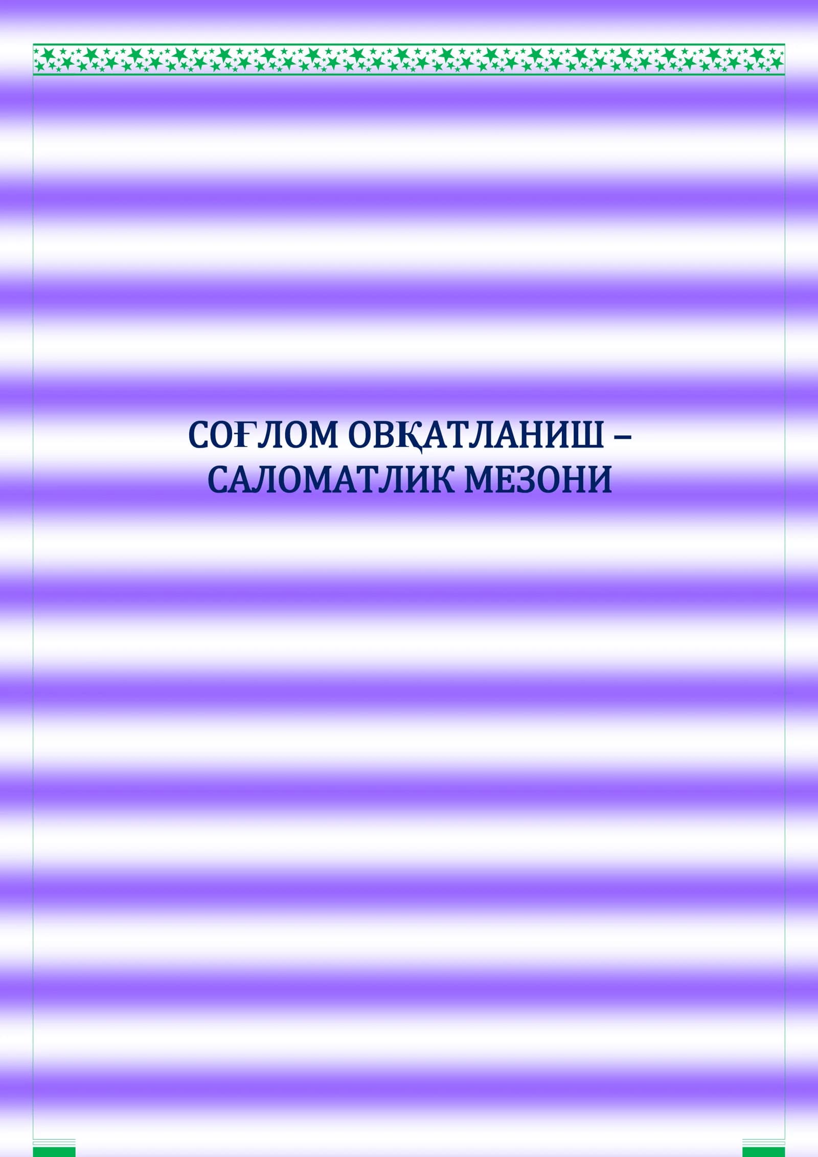 СОҒЛОМ ОВҚАТЛАНИШ – САЛОМАТЛИК МЕЗОНИ