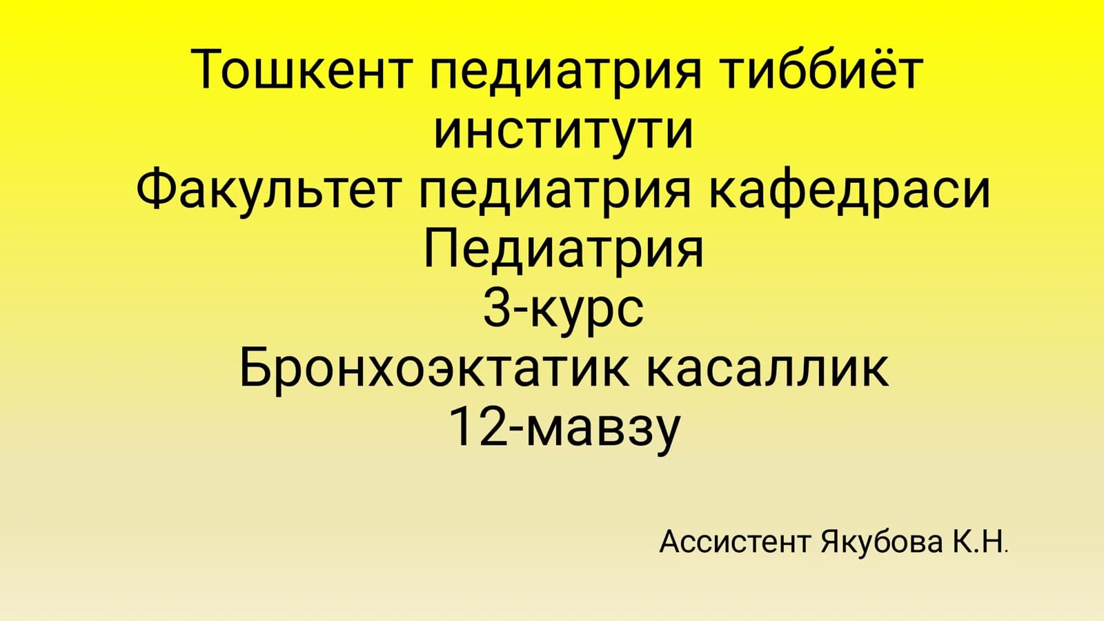 Бронхоэктатик касаллик