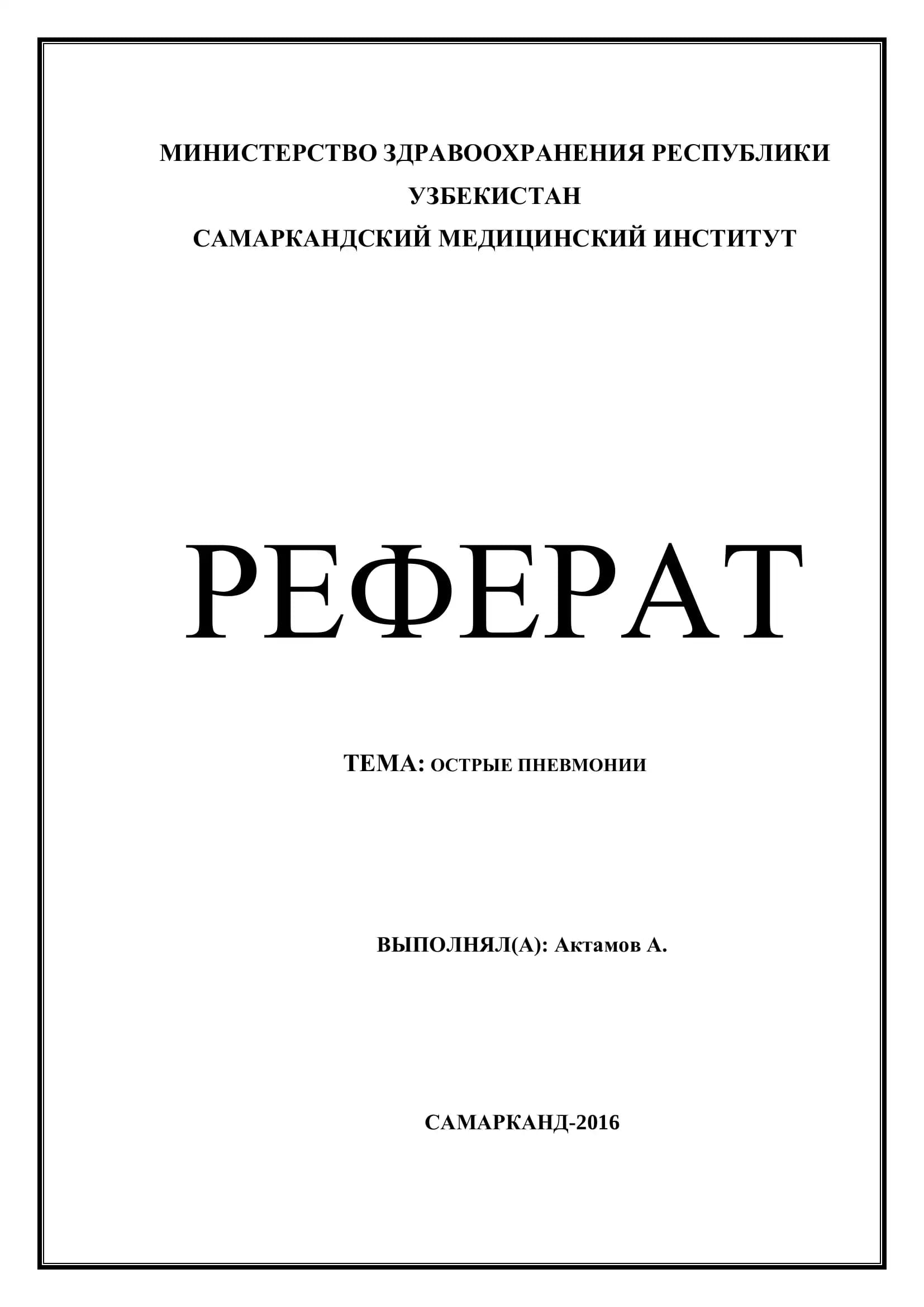 ОСТРЫЕ ПНЕВМОНИИ