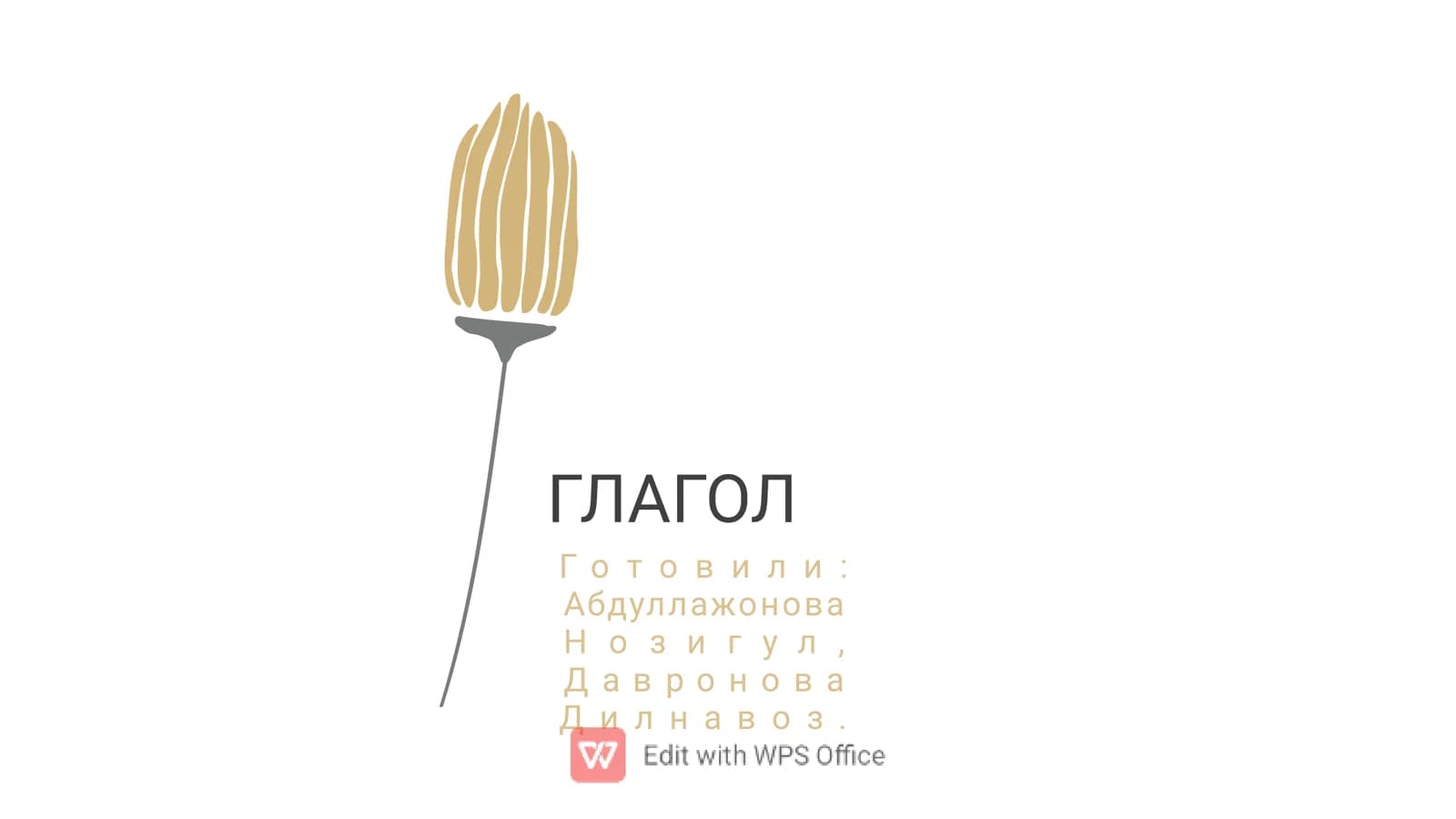 Глагол