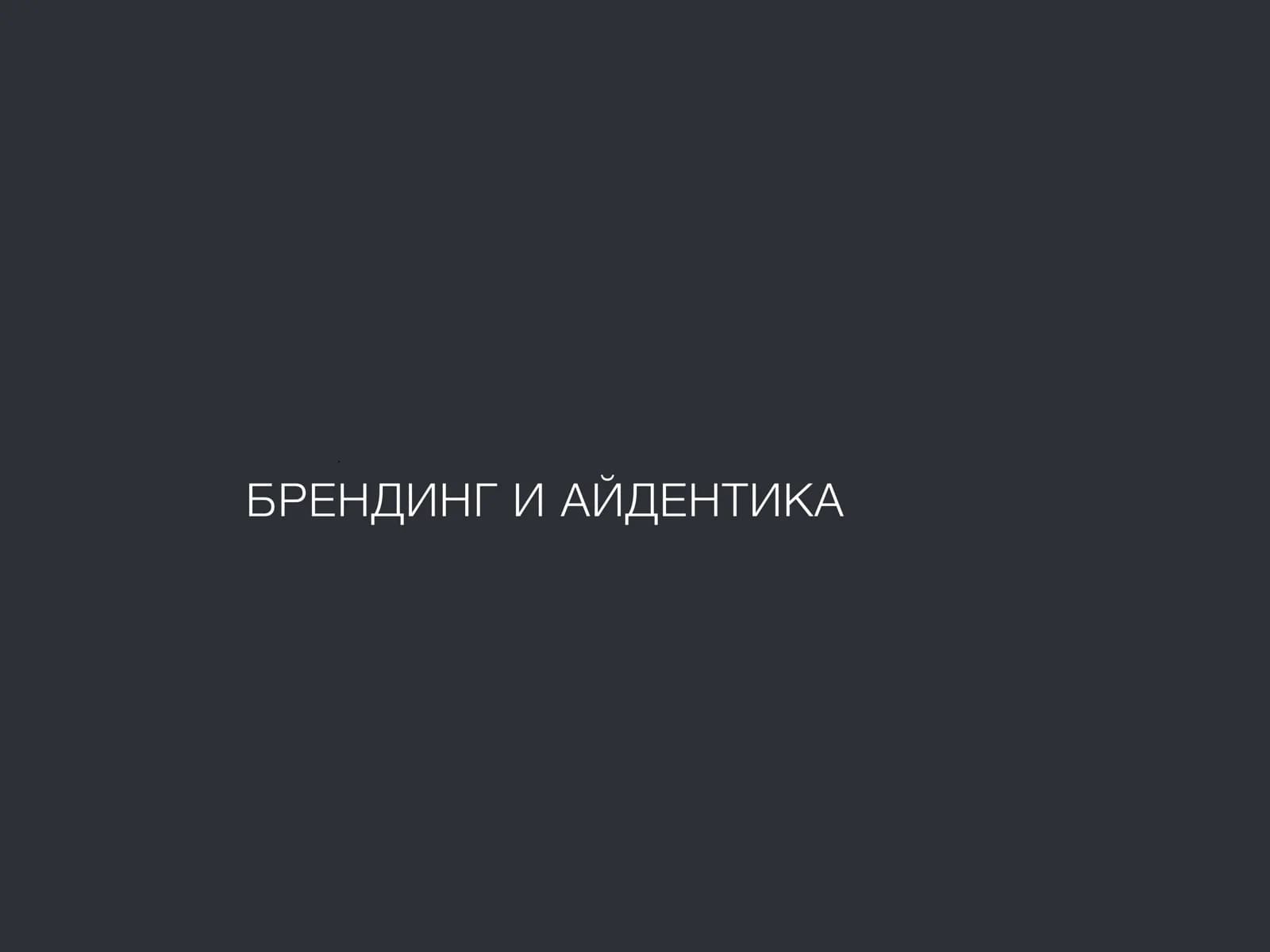 БРЕНДИНГ И АЙДЕНТИКА