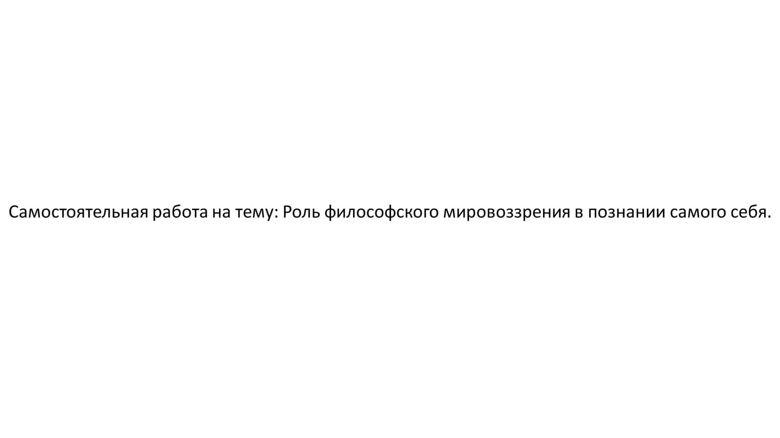 Роль философского мировоззрения в познании самого себя.