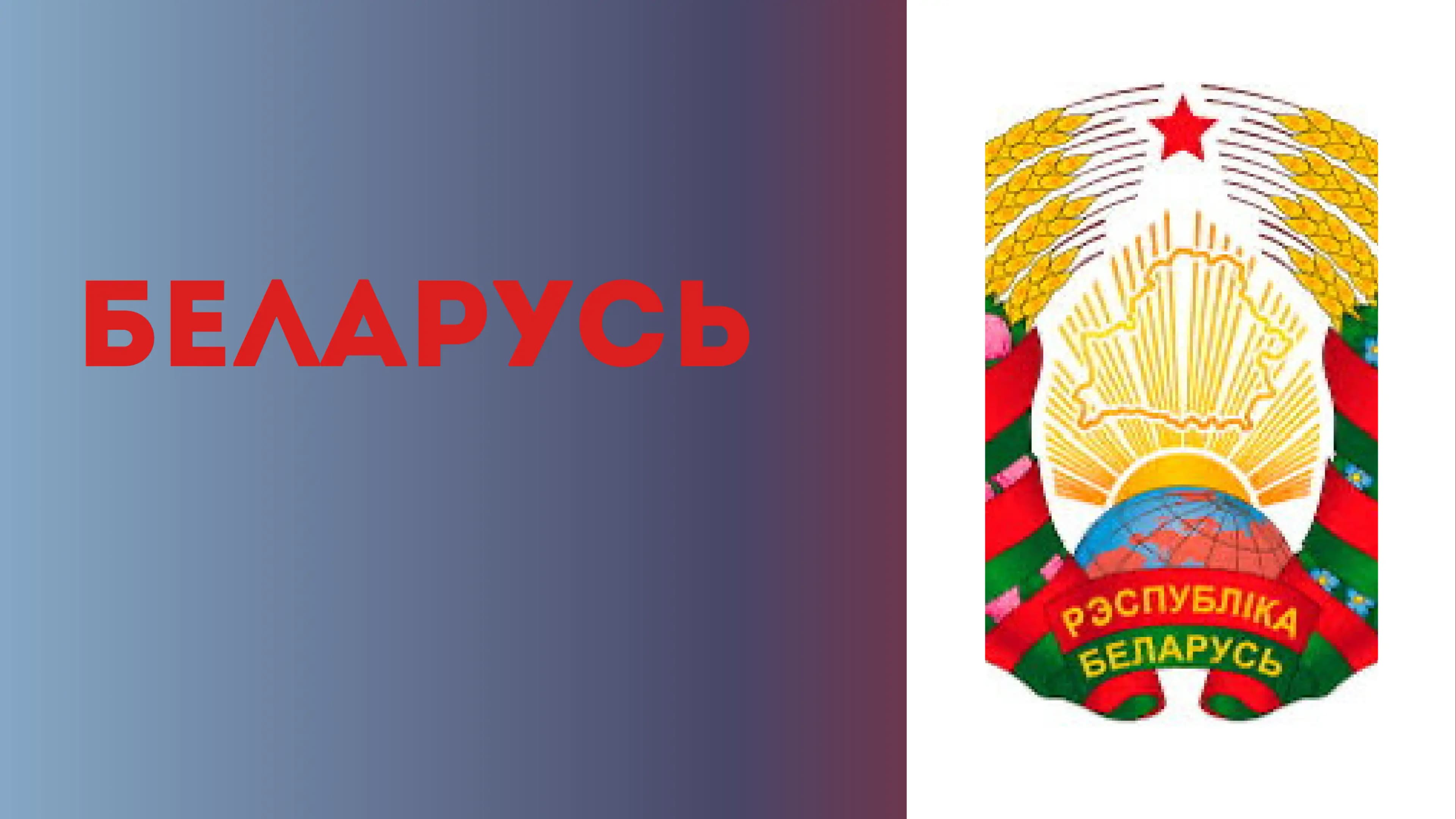 Беларусь