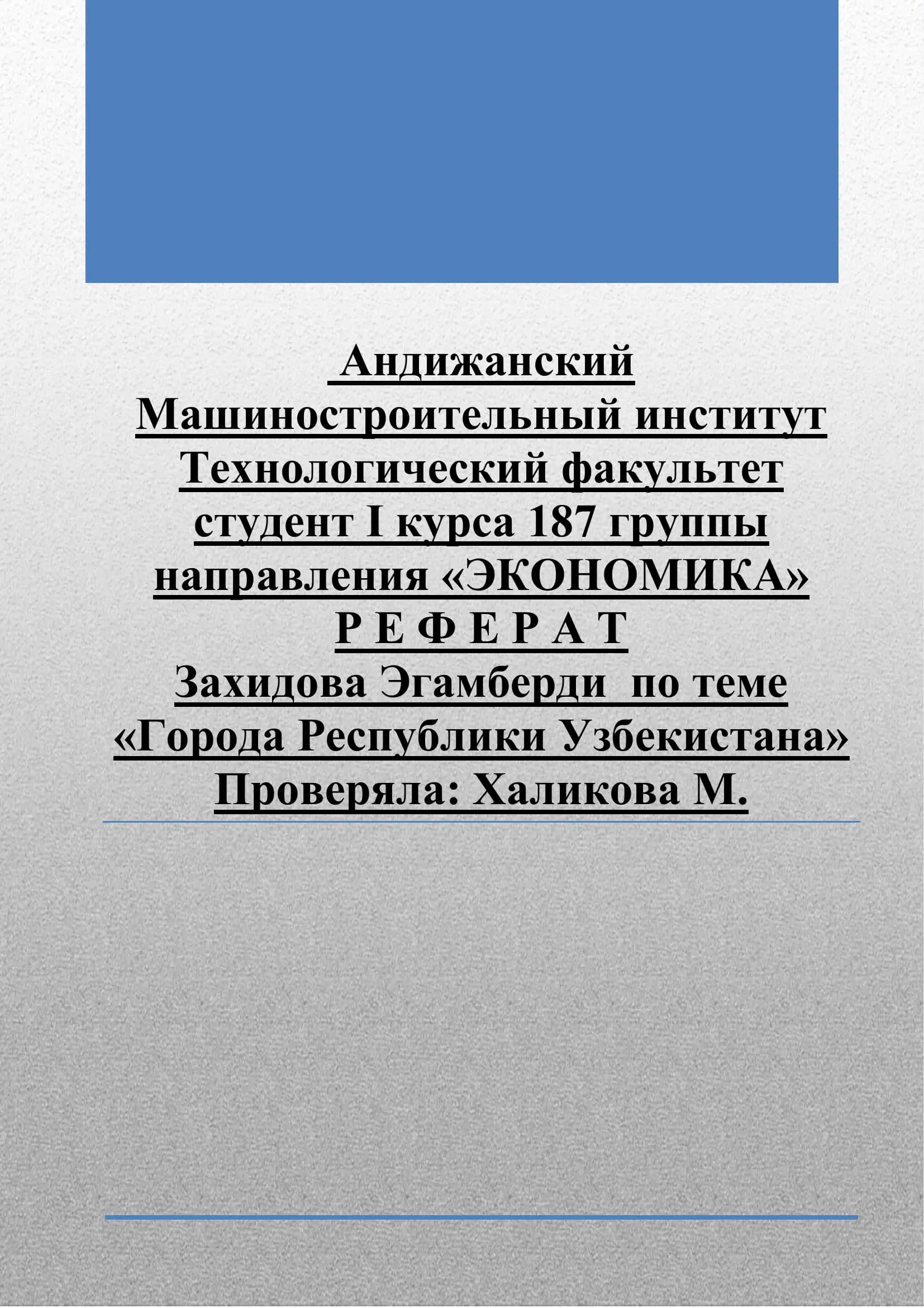 Города Республики Узбекистана