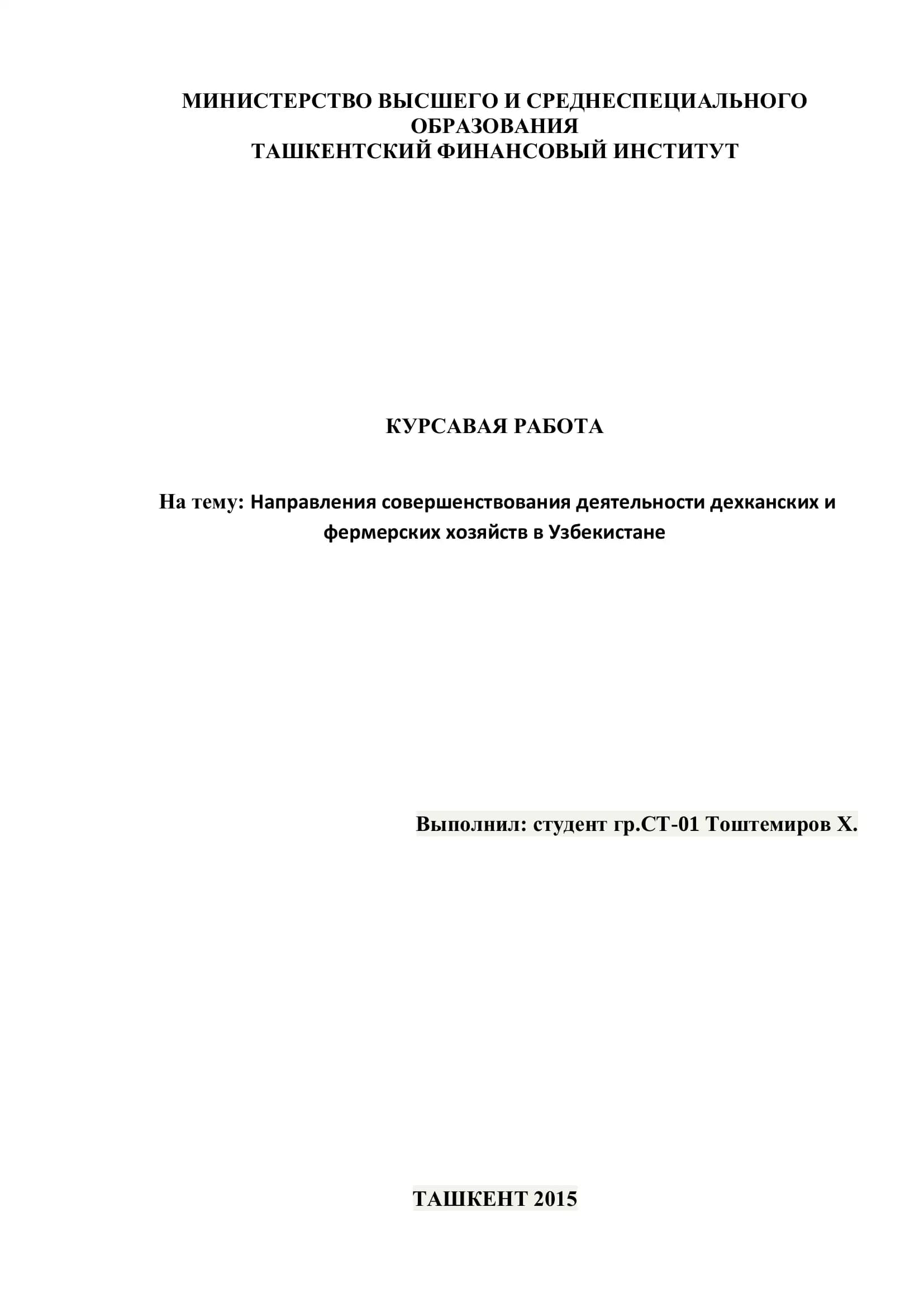 Направления совершенствования деятельности дехканских и фермерских хозяйств в Узбекистане