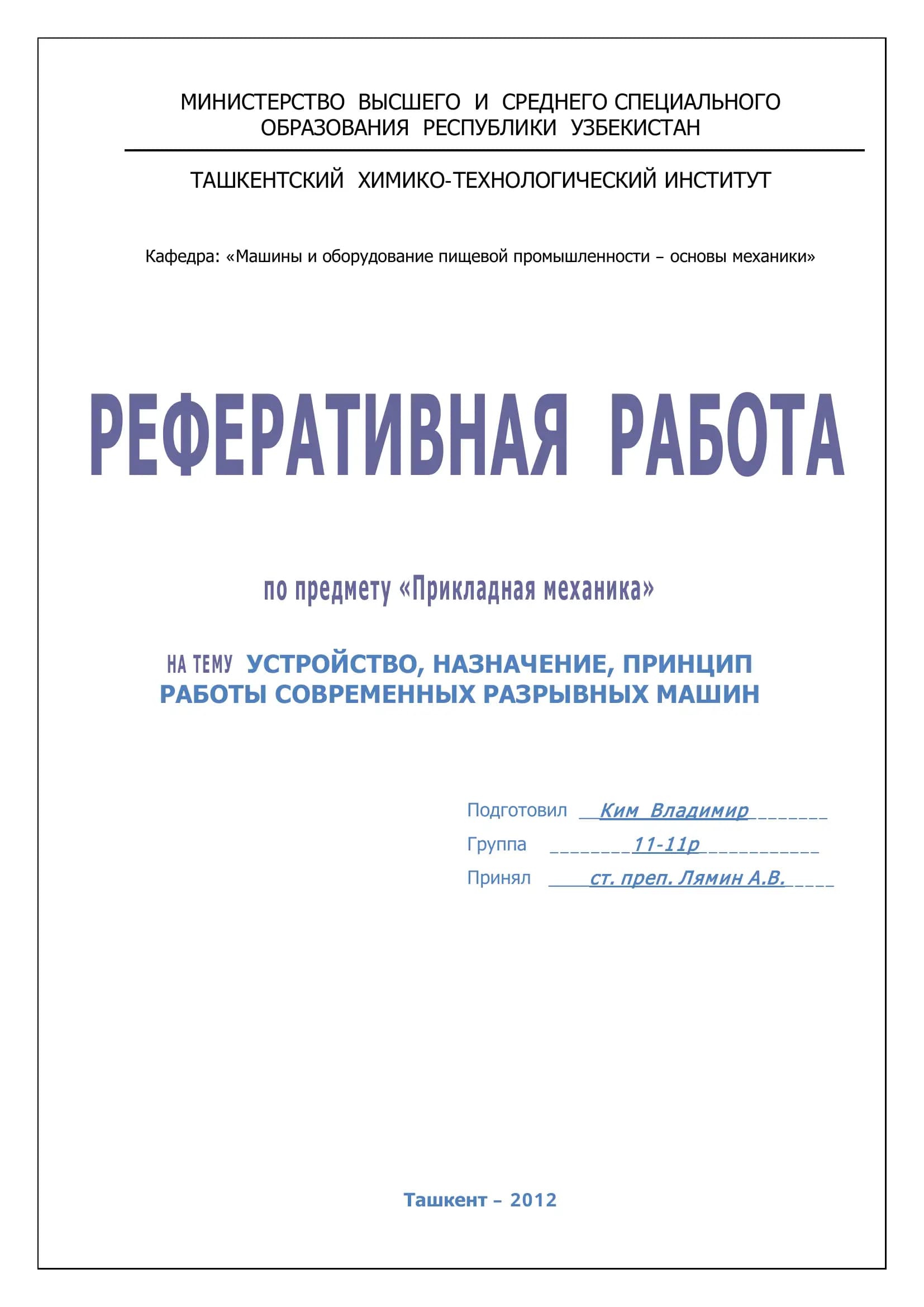 Разрывные машины