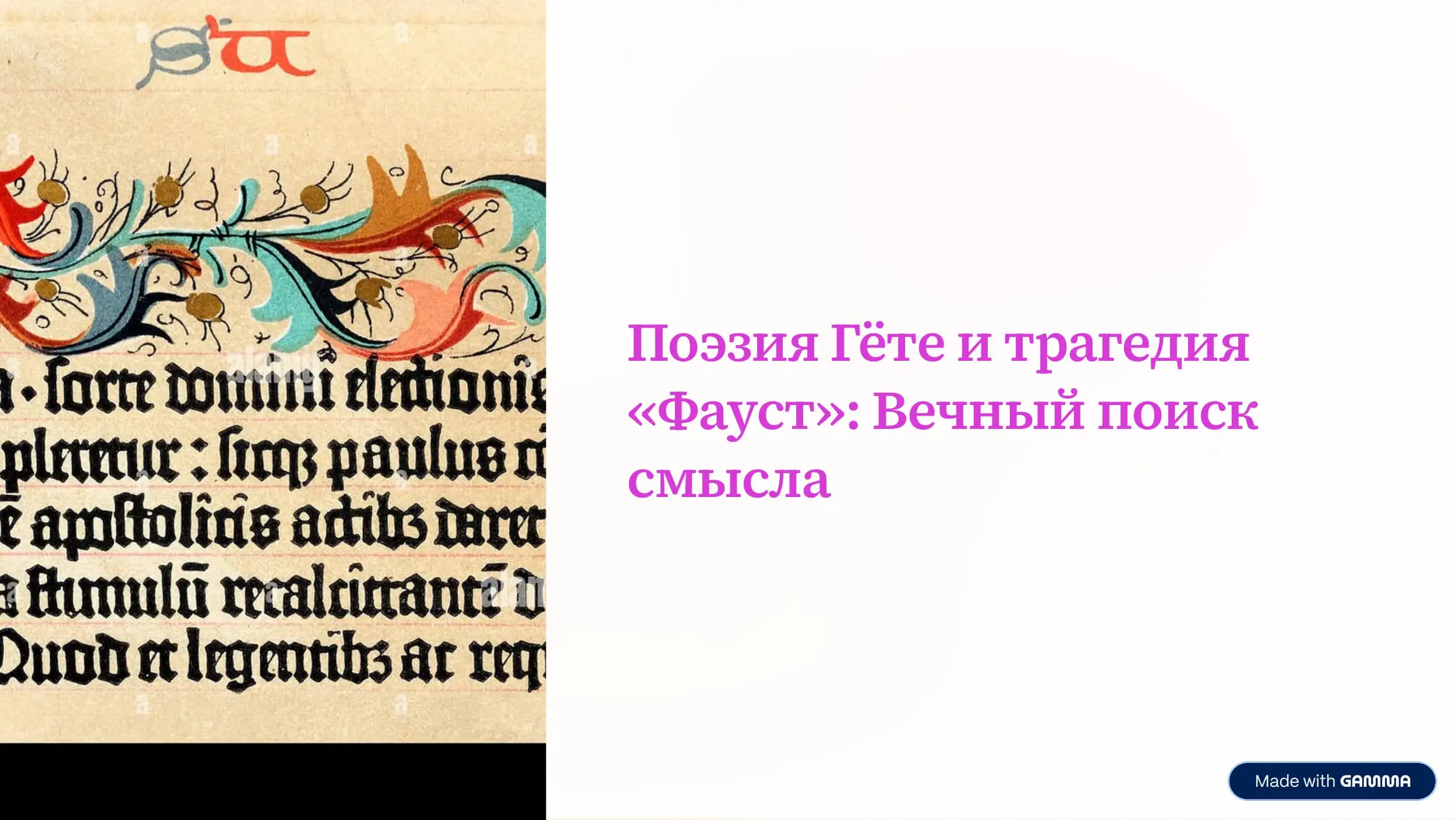 Поэзия Гёте