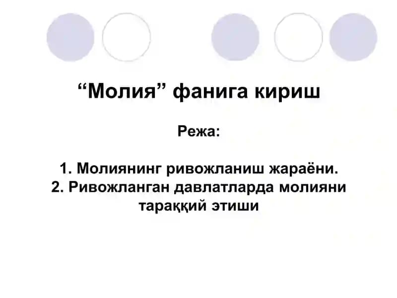 Молия фанига кириш