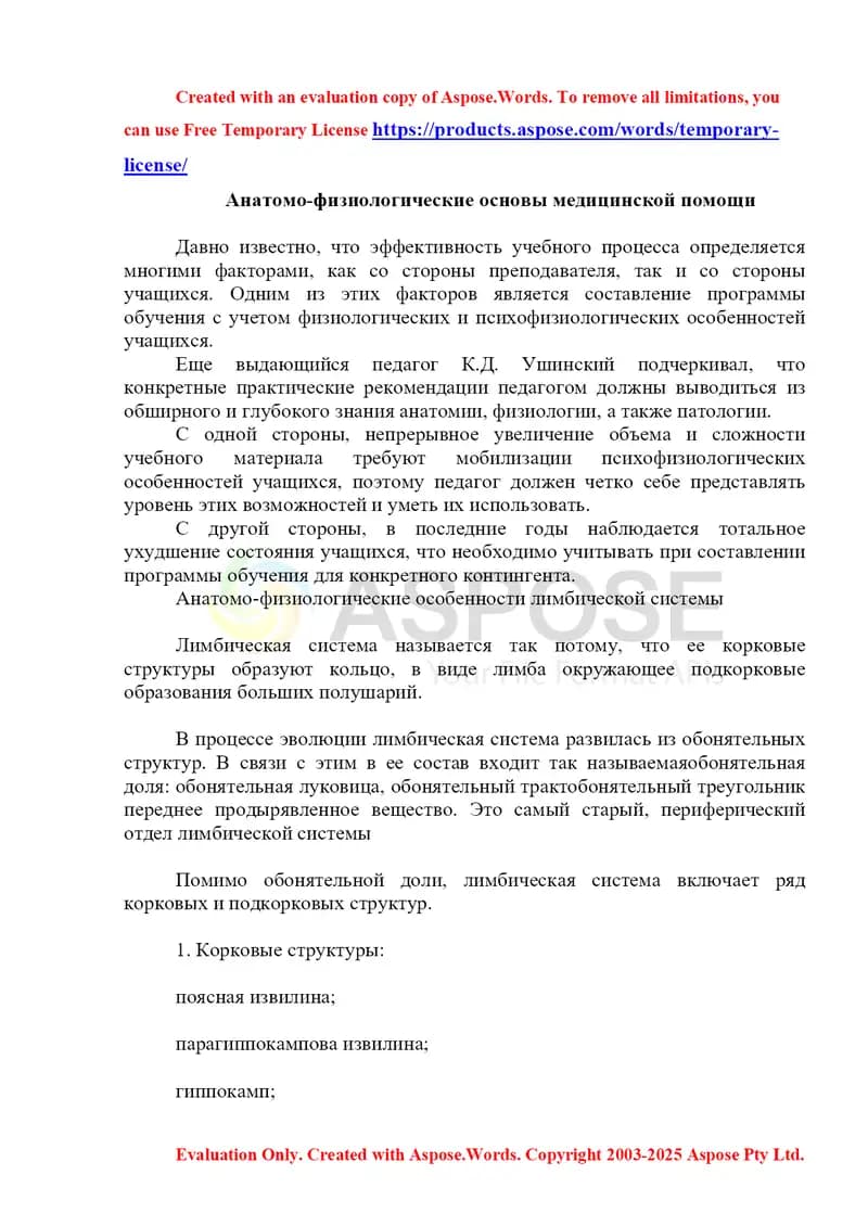 Анатомо-физиологические основы медицинской помощи