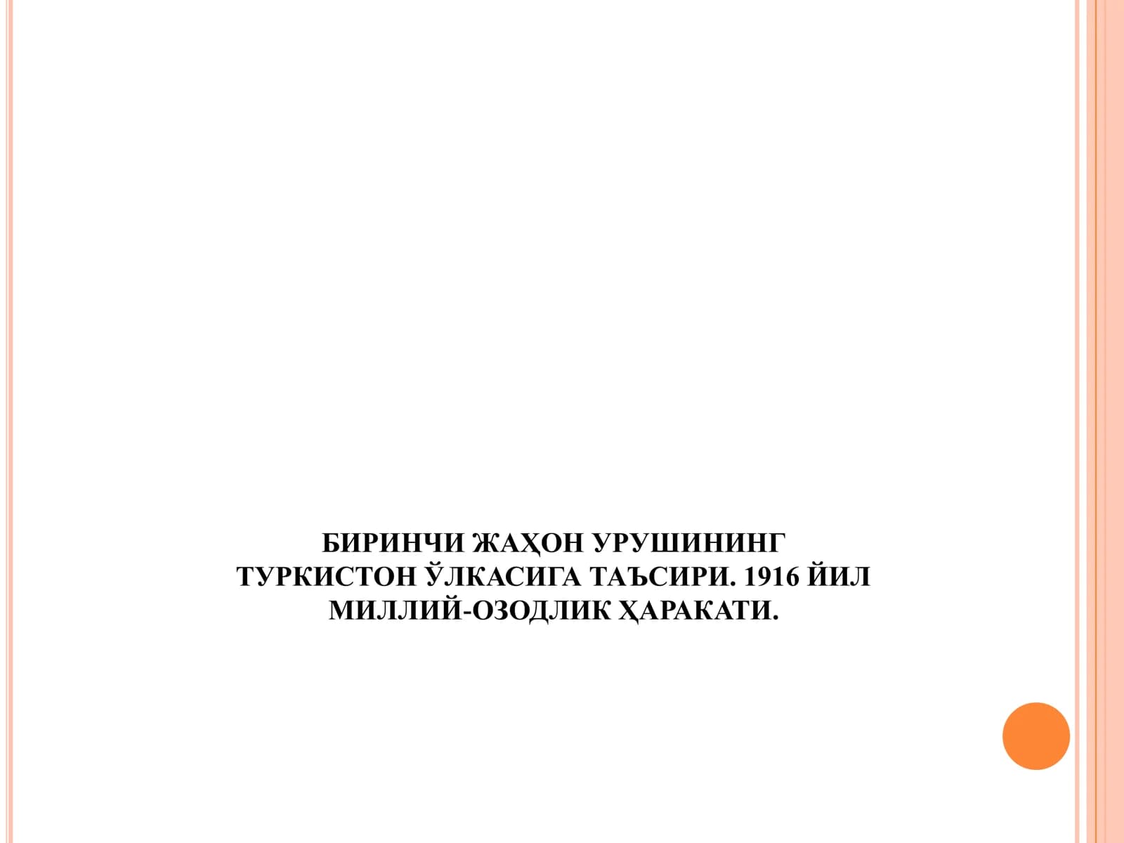 БИРИНЧИ ЖАҲОН УРУШИНИНГ ТУРКИСТОН ЎЛКАСИГА ТАЪСИРИ. 1916 ЙИЛ МИЛЛИЙ-ОЗОДЛИК ҲАРАКАТИ