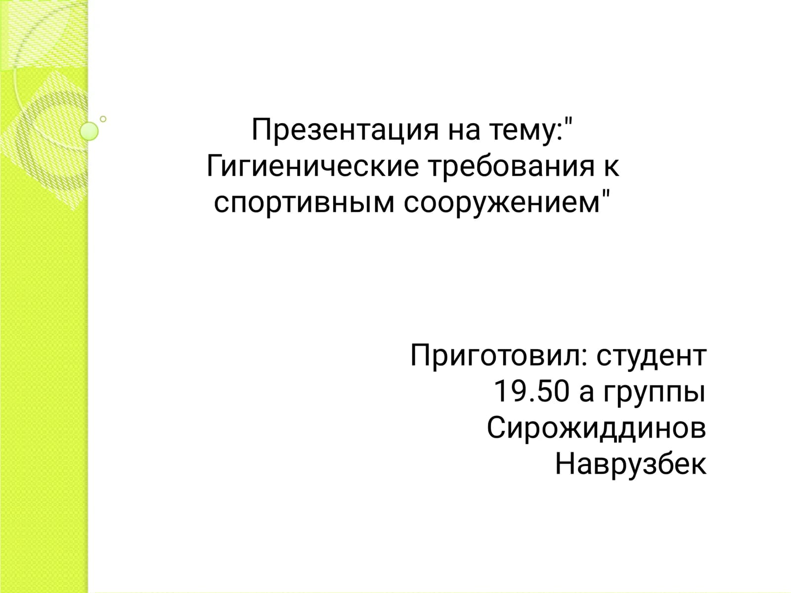 Гигиенические требования к спортивным сооружением