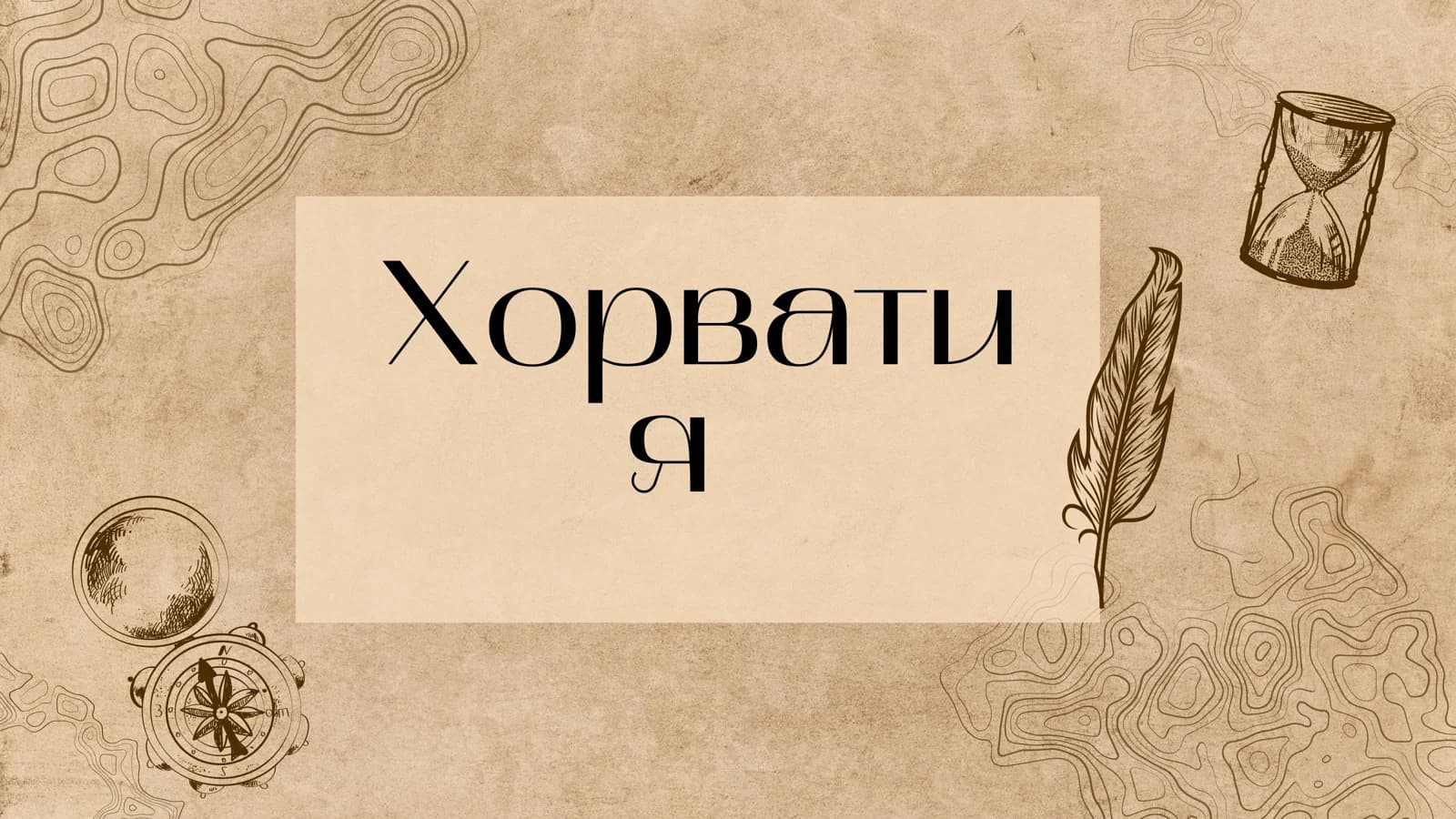 Хорватия