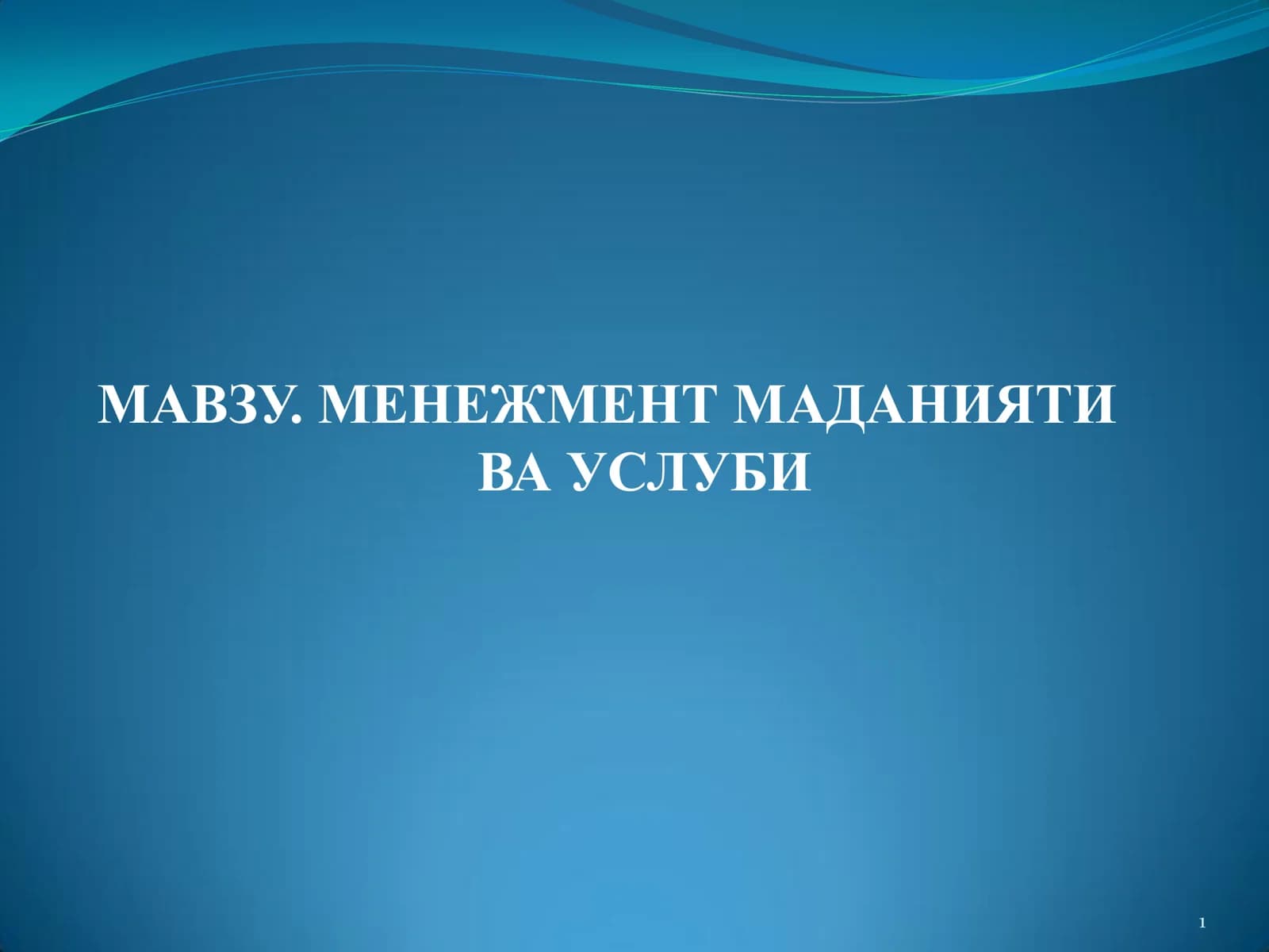 МЕНЕЖМЕНТ МАДАНИЯТИ ВА УСЛУБИ