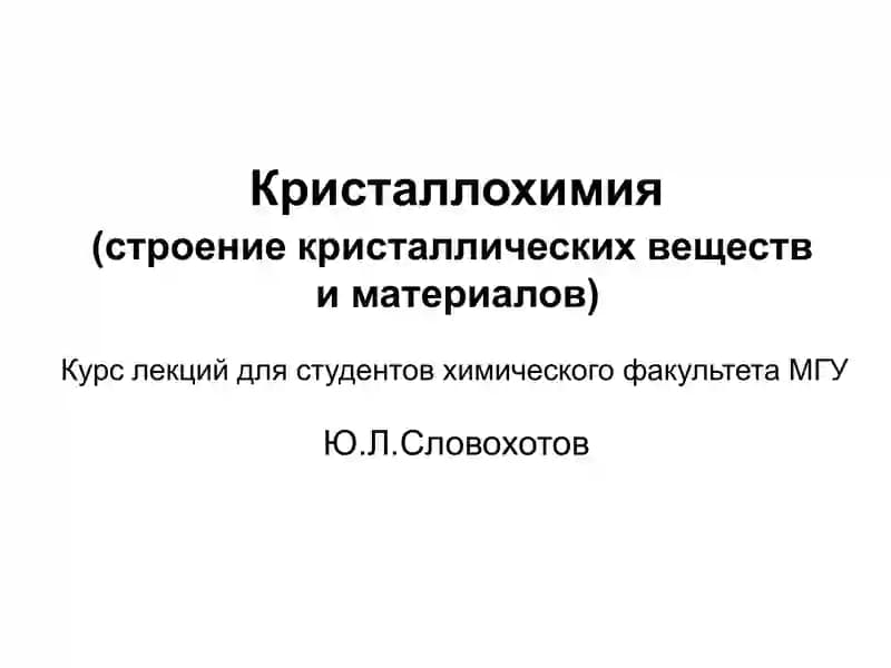 Кристаллохимия
