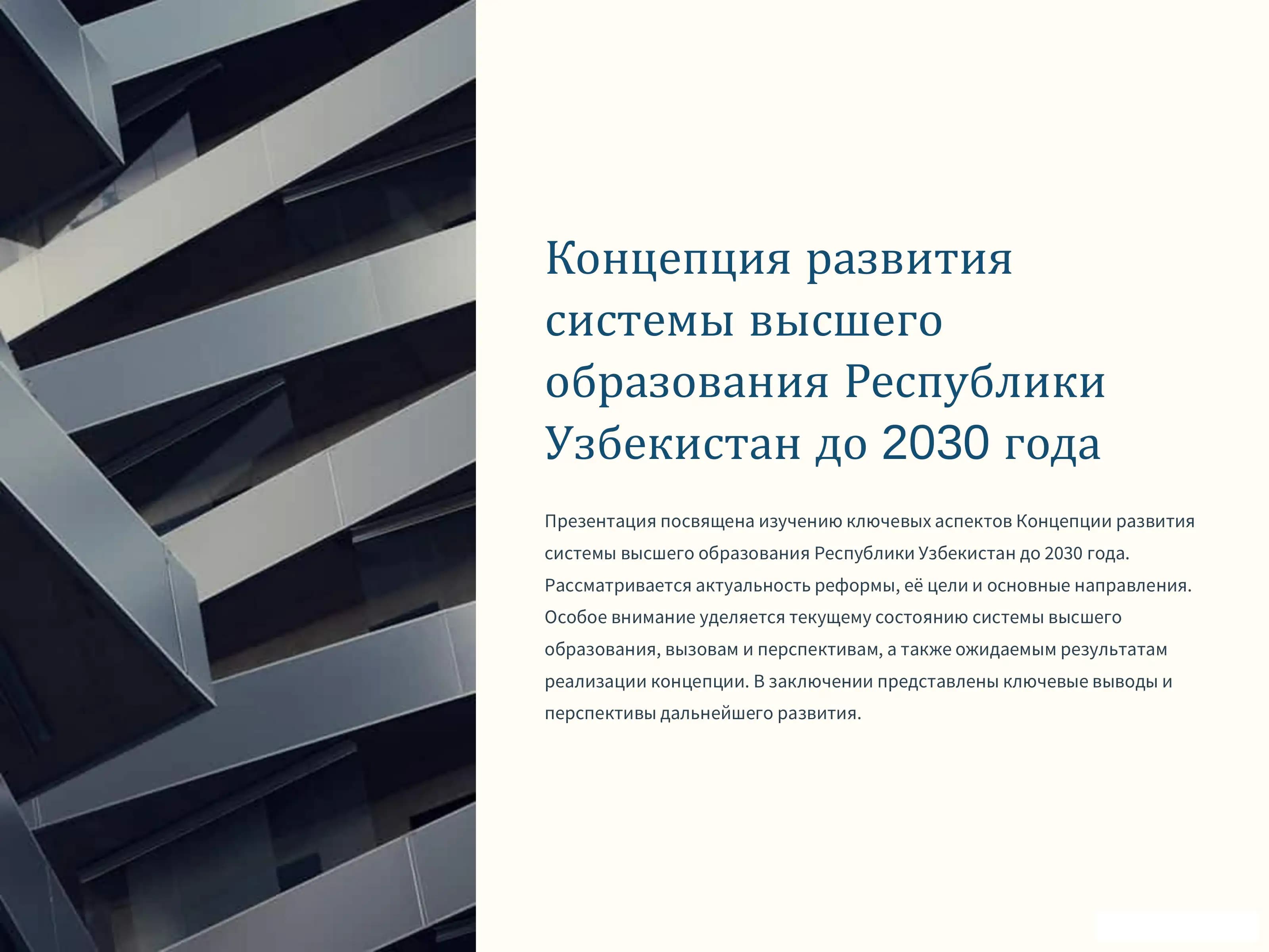 Концепция развития системы высшего образования Республики Узбекистан до 2030 года