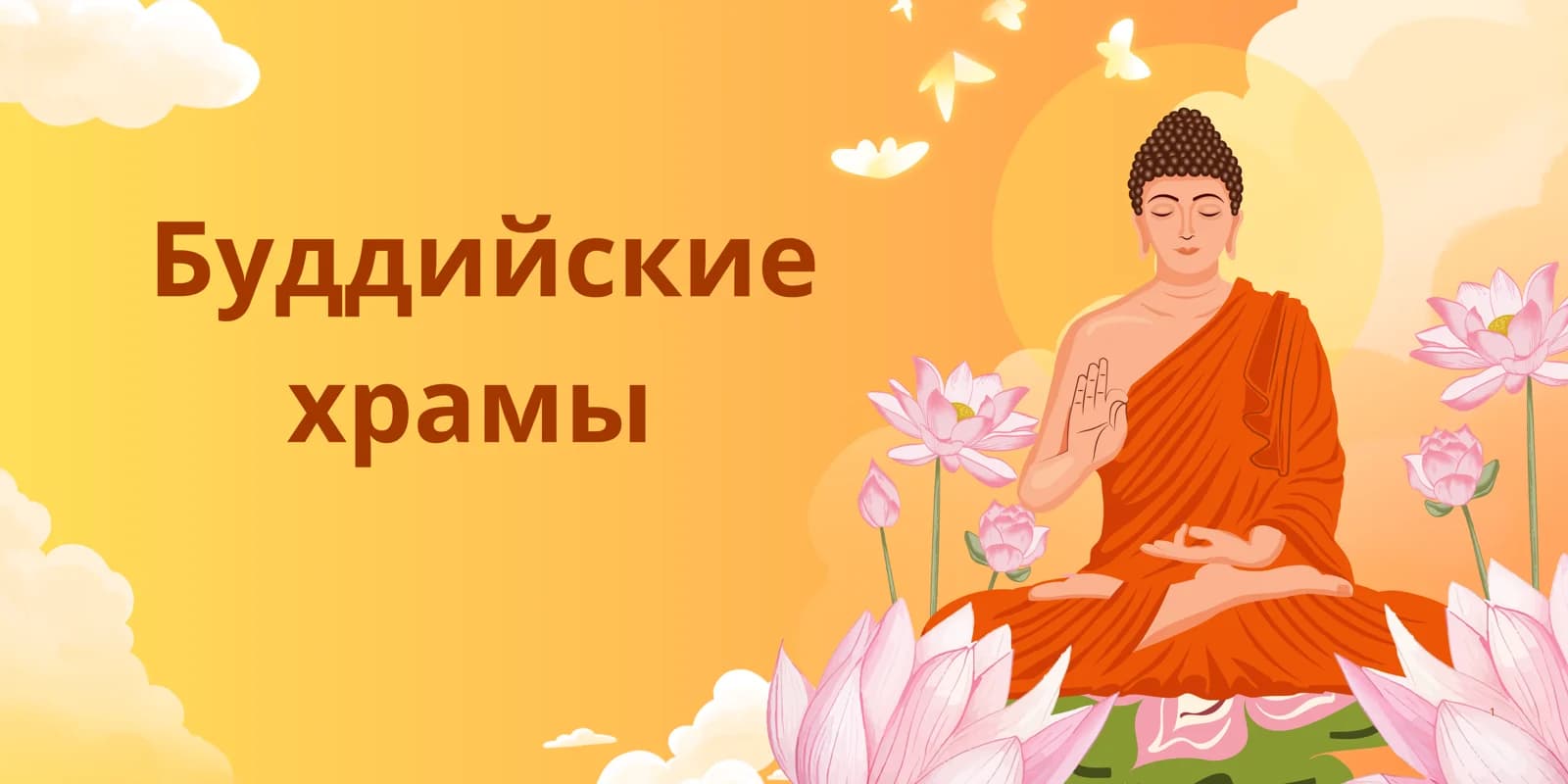 Буддийские храмы
