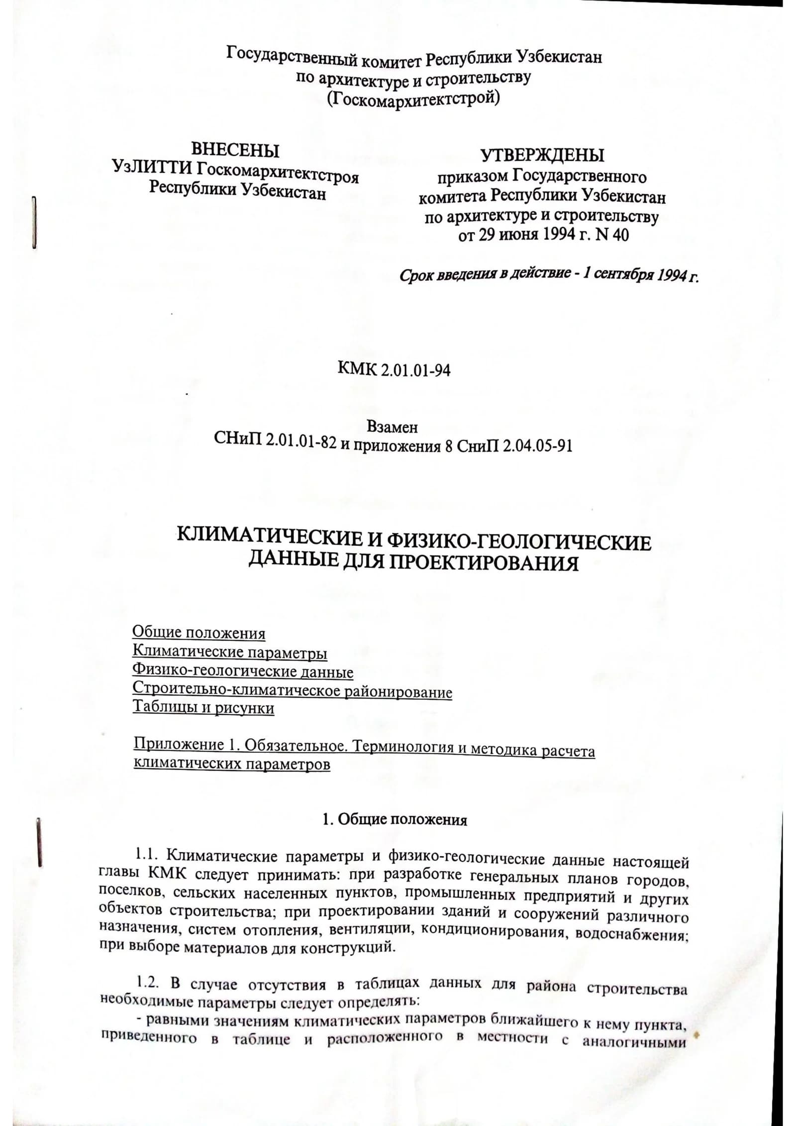 КМК 2.01.01-94 КЛИМАТИЧЕСКИЕ И ФИЗИКО-ГЕОЛОГИЧЕСКИЕ ДАННЫЕ ДЛЯ ПРОЕКТИРОВАНИЯ