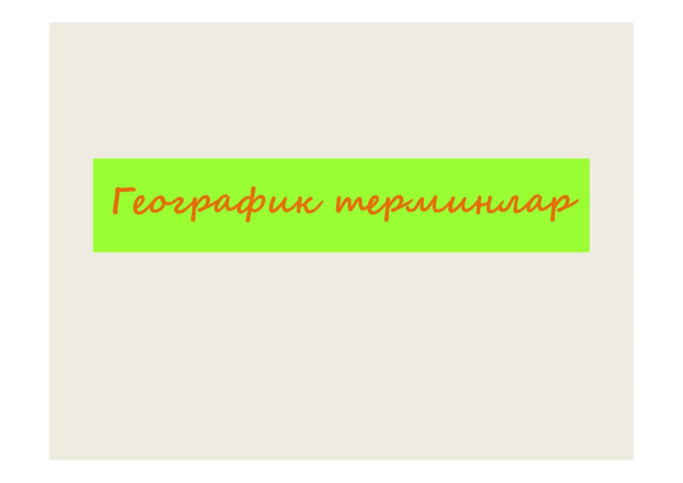 geografik terminlar